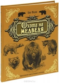 Олег Малов - Охота на медведя