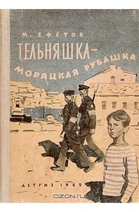 Тельняшка - моряцкая рубашка