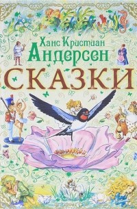Ханс Кристиан Андерсен. Сказки