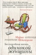 Мария Метлицкая - Беспокойная жизнь одинокой женщины