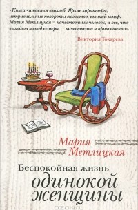 Мария Метлицкая - Беспокойная жизнь одинокой женщины