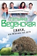 Ежики, или Мужчины как дети