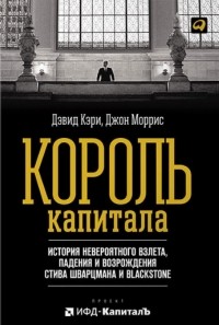  - Король капитала. История невероятного взлета, падения и возрождения Стива Шварцмана и Blackstone