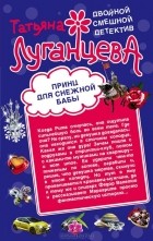 Татьяна Луганцева - Принц для снежной бабы. Мороженое для горячей штучки (сборник)
