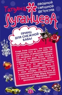 Татьяна Луганцева - Принц для снежной бабы. Мороженое для горячей штучки (сборник)