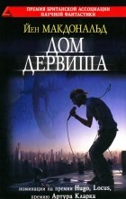 Йен Макдональд - Дом дервиша