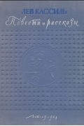Лев Кассиль - Лев Кассиль. Повести и рассказы (сборник)
