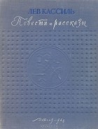 Лев Кассиль - Лев Кассиль. Повести и рассказы (сборник)