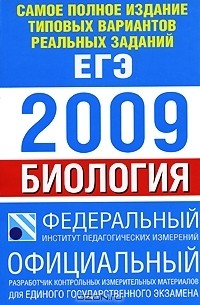 Самое полное издание типовых вариантов реальных заданий ЕГЭ. 2009. Биология