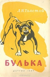 Лев Толстой - Булька