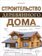М. Шутова - Строительство деревянного дома. Большая иллюстрированная энциклопедия