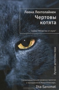 Леена Лехтолайнен - Чертовы котята