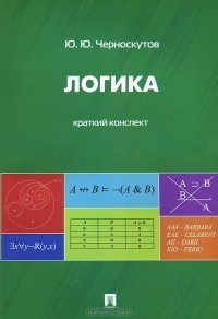 Юрий Черноскутов - Логика. Краткий конспект