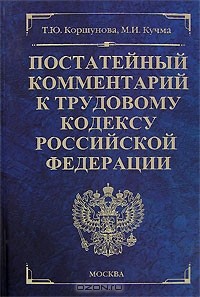  - Постатейный комментарий к Трудовому кодексу Российской Федерации