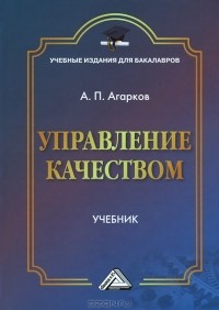 Анатолий Агарков - Управление качеством. Учебник