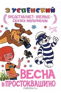 Весна в Простоквашино