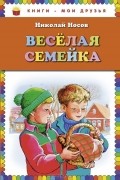 Николай Носов - Веселая семейка