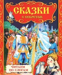  - Сказки с секретом (сборник)