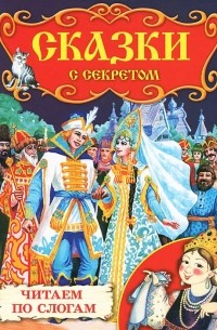  - Сказки с секретом (сборник)