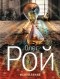 Олег Рой - Искупление