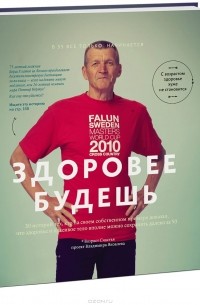 Владимир Яковлев - Здоровее будешь. 30 историй тех, кто на своем собственном примере доказал, что здоровье и красивое тело вполне можно сохранять далеко за 50