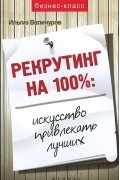 Рекрутинг на 100%. Искусство привлекать лучших