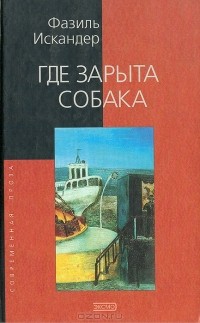 Фазиль Искандер - Где зарыта собака (сборник)