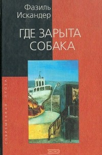 Где зарыта собака (сборник)