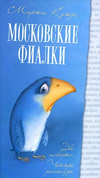 Марта Кетро - Московские фиалки (сборник)