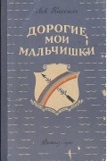 Лев Кассиль - Дорогие мои мальчишки