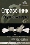 Александр Колодин - Справочник бухгалтера. Теория и практика бухгалтерского сопровождения предприятий любых форм собственности и видов деятельности