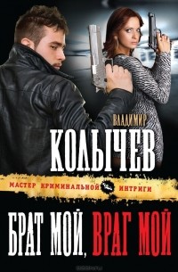 Брат мой, враг мой