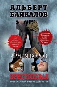 Альберт Байкалов - Крестоповал. Армия воров