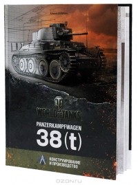 Алексей Калинин - Panzerkampfwagen 38(t). Конструирование и производство