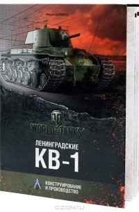 Максим Коломиец - Ленинградские КВ-1. Конструирование и производство