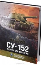 Юрий Пашолок - СУ-152 и другие САУ на базе КВ. Конструирование и производство