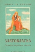 Златовласка. Чешские народные сказки