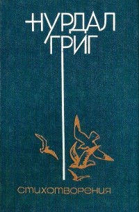 Нурдал Григ - Стихотворения