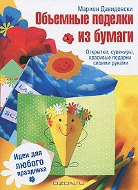 Марион Давидовски - Объемные поделки из бумаги