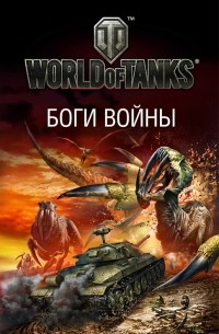  - World of Tanks. Боги войны