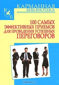 Игорь Кузнецов - 100 самых эффективных приемов для проведения успешных переговоров