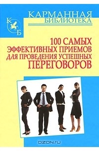Игорь Кузнецов - 100 самых эффективных приемов для проведения успешных переговоров