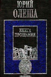 Юрий Олеша - Книга прощания