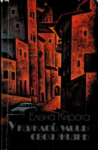 Елена Кирога - У каждой улицы своя жизнь