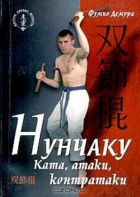  Фумио Демура - Нунчаку. Ката, атаки, контратаки