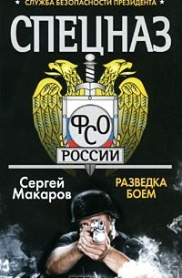 Сергей Макаров - Спецназ ФСО России. Служба безопасности Президента. Разведка боем