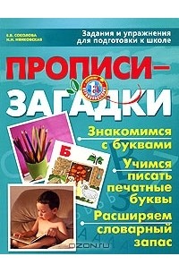  - Прописи-загадки. Задания и упражнения для подготовки к школе