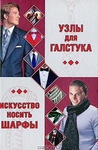 Шанина С.А. - Узлы для галстука. Искусство носить шарфы
