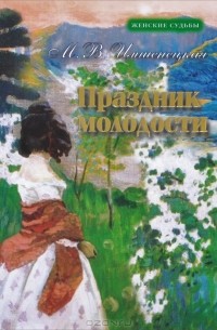 Маргарита Имшенецкая - Праздник молодости