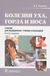 - Болезни уха, горла и носа. Учебник